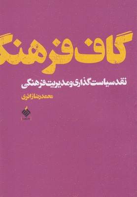 گاف فرهنگ: نقد سیاست‌گذاری و مدیریت فرهنگی